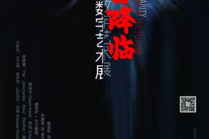 2023年9月奇点明日降临数字艺术展 (2)